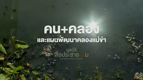 คน + คลอง และแผนพัฒนาคลองแม่ข่า!