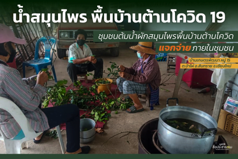 น้ำสมุนไพร พื้นบ้านต้านโควิด 19​