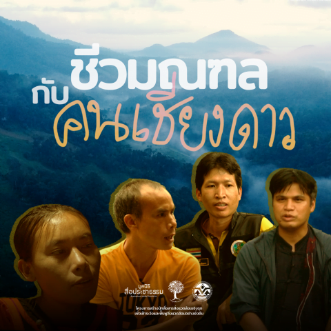 ชีวมณฑลกับคนเชียงดาว