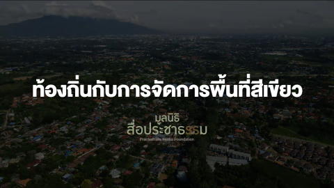 ท้องถิ่นกับการจัดการพื้นที่สีเขียว