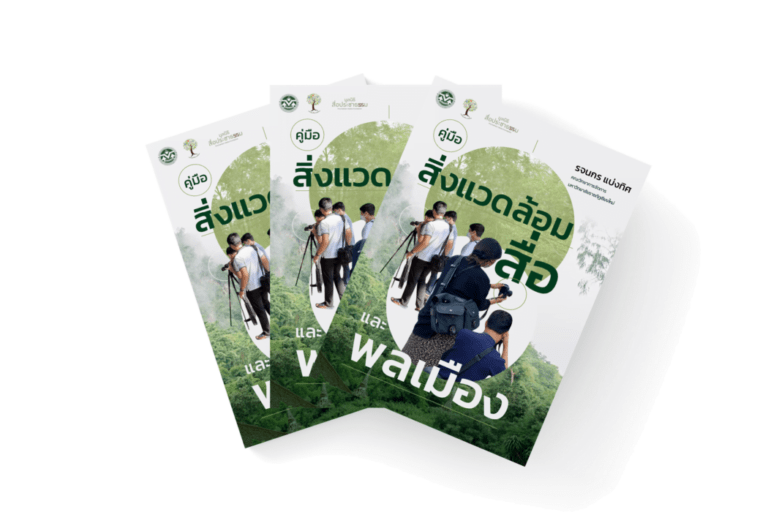 คู่มือ “สิ่งแวดล้อม สื่อ และพลเมือง”