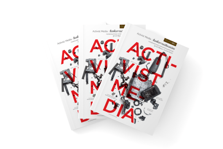 Activist media สื่อเพื่อการเปลี่ยนแปลง
