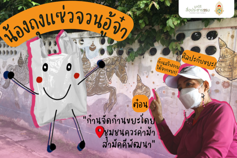 น้องถุงแซ่วจวนอู้จ๋า