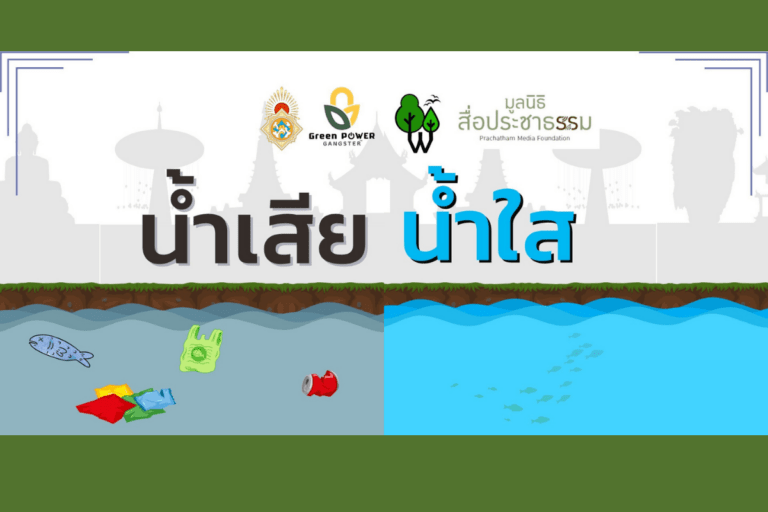 น้ำเสีย น้ำใส ยะไดเฮา ต้องใส่ใจ๋