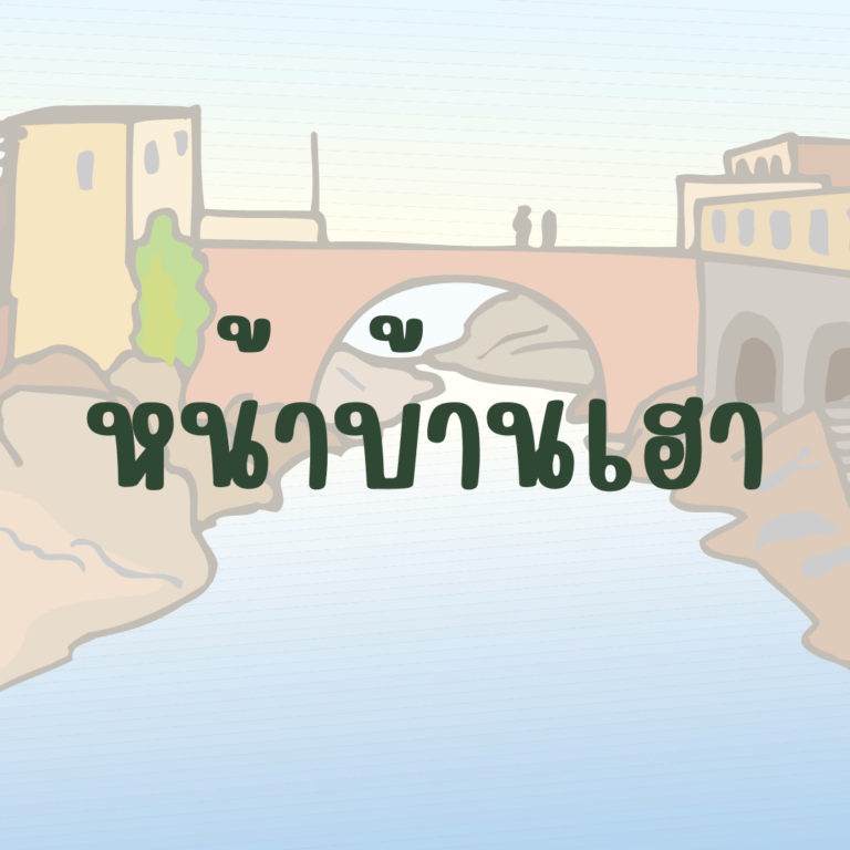 หน้าบ้านเฮา หลังบ้านเปิ้น กับน้องต้อน้ำปาเดินชุมชนคลองแม่ข่า​