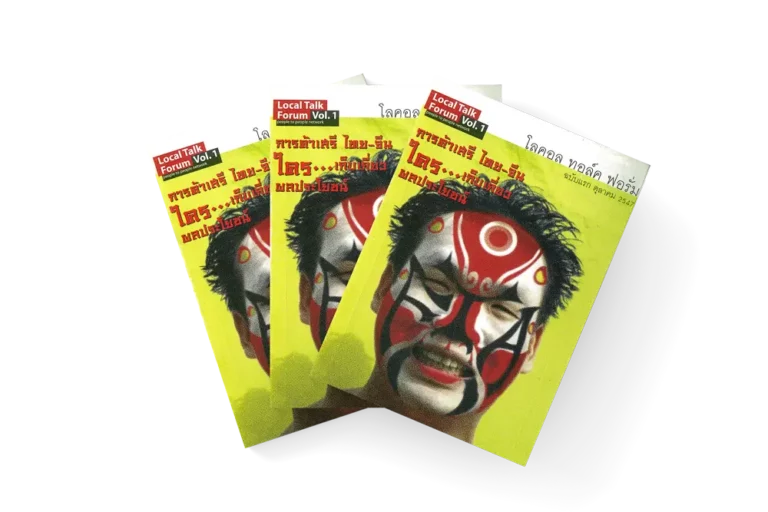 การค้าเสรี ไทย-จีน ใคร…เก็บเกี่ยวผลประโยชน์ (2547)