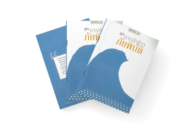 คู่มือทำข่าวภัยพิบัติ (2553)