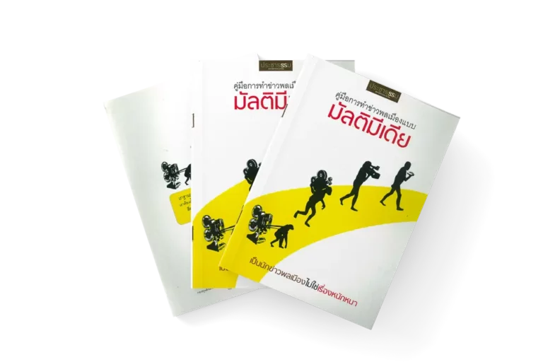 คู่มือการทำข่าวพลเมืองแบบมัลติมีเดีย (2554)