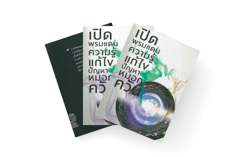 เปิดพรมแดนความรู้แก้ไขปัญหาหมอกควัน (2552)