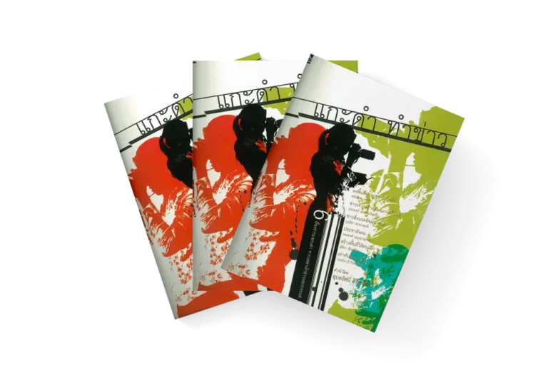 แกะดำทำข่าว (2548)