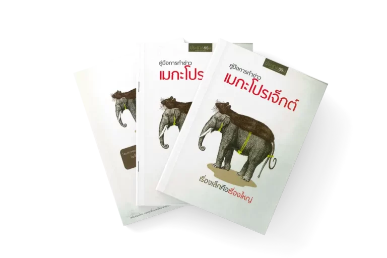 คู่มือทำข่าวเมกะโปรเจ็กต์ (2551)