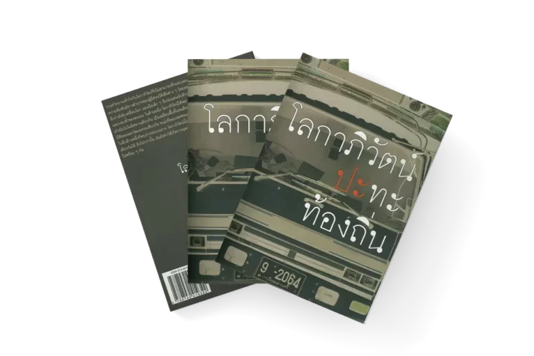 โลกาภิวัตน์ประทะท้องถิ่น (2549)