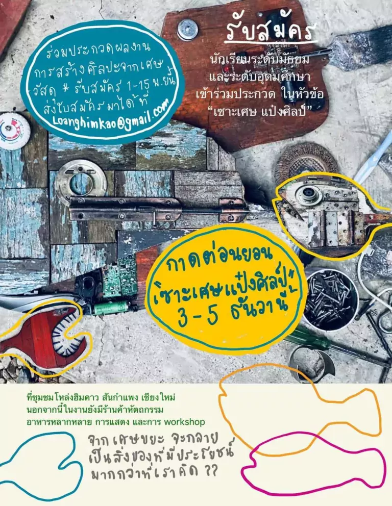 โหล่งฮิมคาวจัด กิจกรรม “ประกวดผลงานศิลปะงานกาดต่อนยอนตอนเซาะเศษแป๋งศิลป์”