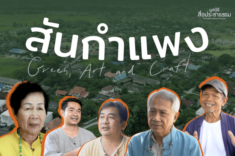 สันกำแพง: Green, Art & Craft