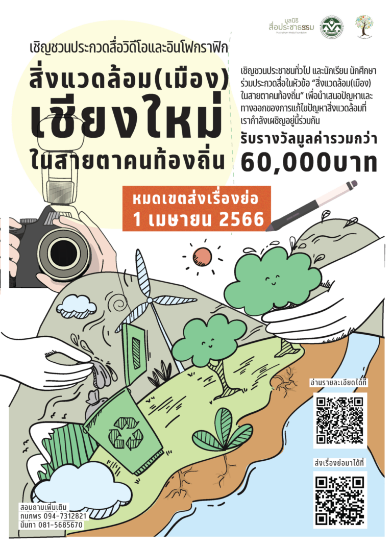 เชิญชวนประกวดสื่อ “สิ่งแวดล้อม (เมือง) เชียงใหม่ในสายตาคนท้องถิ่น”