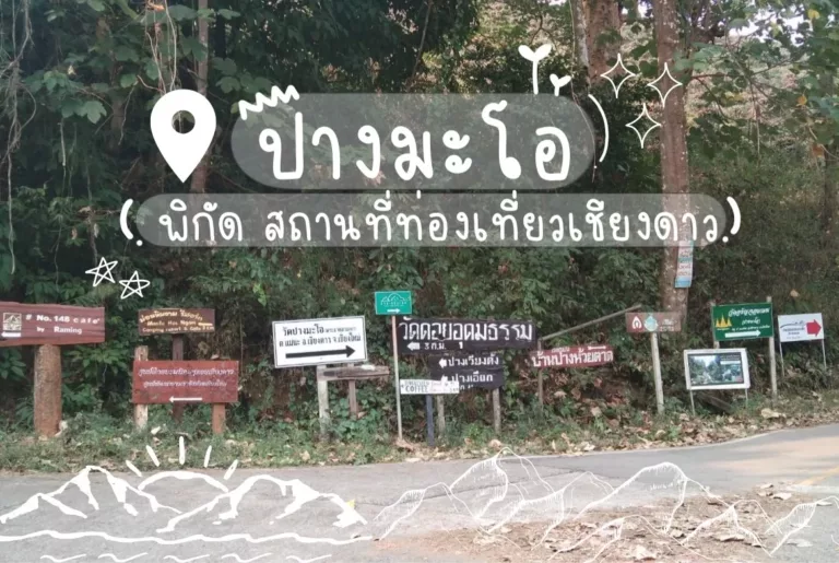 ชวนท่องเที่ยวเชียงดาวแบบรู้คุณค่าชุมชน และสิ่งแวดล้อม: บ้านปางมะโอ