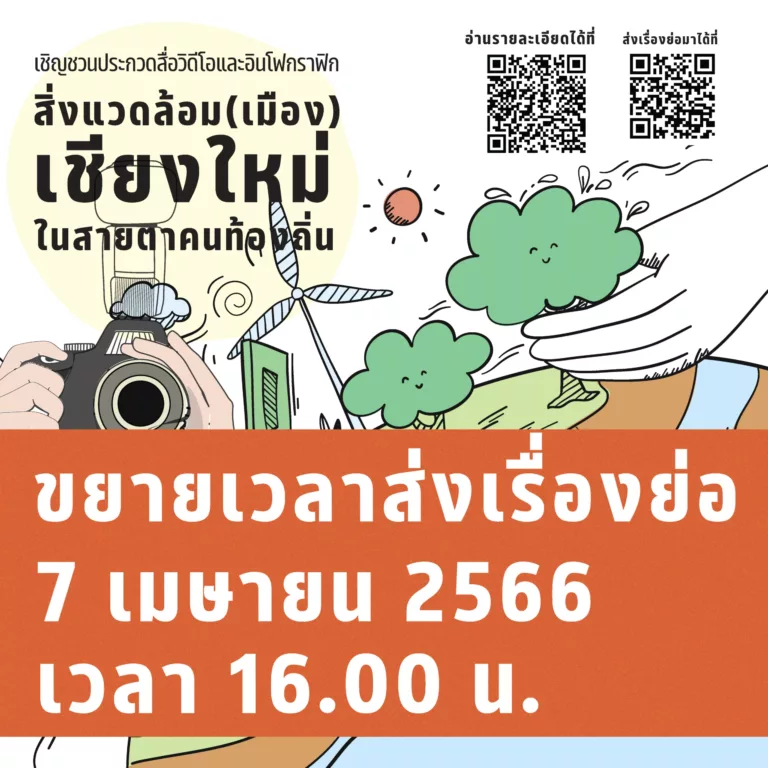 [ขยายเวลา] ประกวดสื่อ “สิ่งแวดล้อม (เมือง) เชียงใหม่ในสายตาคนท้องถิ่น”