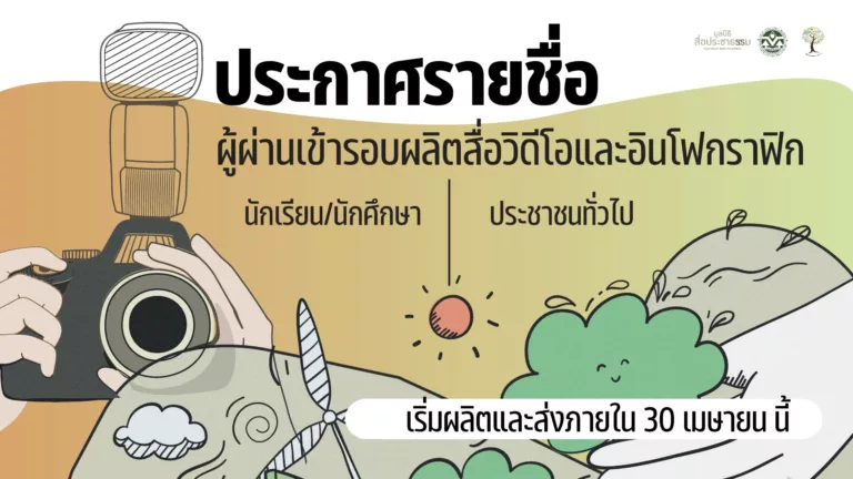 ประกาศรายชื่อผู้ผ่านเข้ารอบผลิตสื่อวิดีโอ-อินโฟกราฟิก 2566