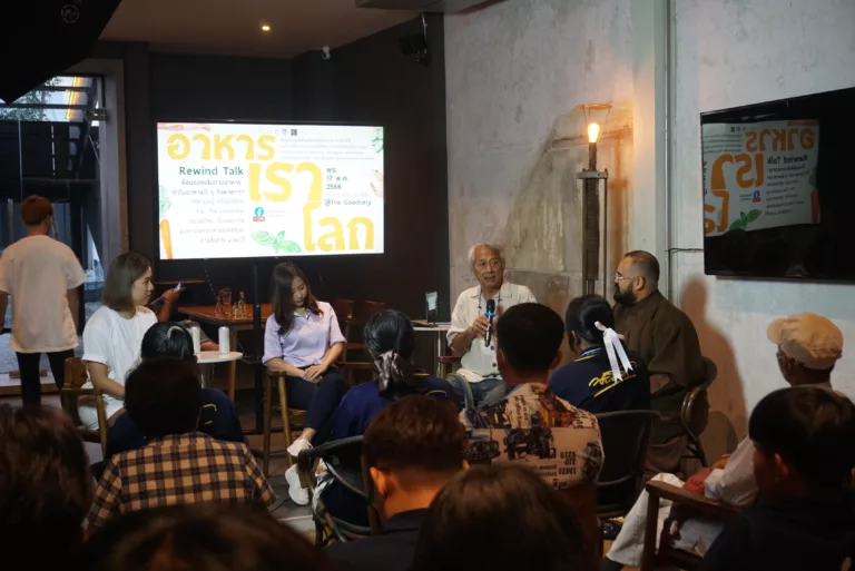 เสวนาเรื่องอาหาร: จากต้นน้ำการผลิตสู่ปลายน้ำการบริโภค