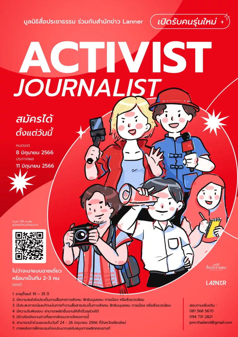 รับสมัครอบรม Activist journalist โครงการอบรมเชิงปฏิบัติการนักข่าวพลเมือง