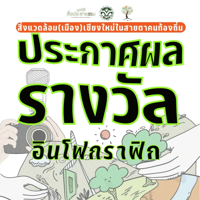 ประกาศผลสื่ออินโฟกราฟิก “สิ่งแวดล้อม (เมือง) เชียงใหม่ในสายตาคนท้องถิ่น”