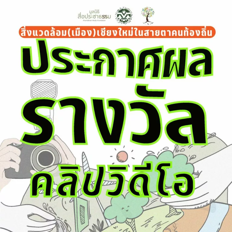 ประกาศผล สื่อคลิปวิดีโอ “สิ่งแวดล้อม (เมือง) เชียงใหม่ในสายตาคนท้องถิ่น”