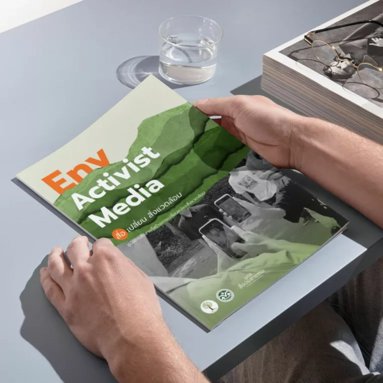 คู่มือ “สื่อ เปลี่ยน สิ่งแวดล้อม”