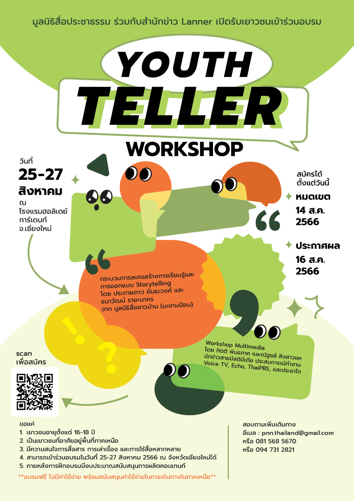 รับสมัครอบรม Youth Teller (Youth Multimedia Story) โครงการอบรมเยาวชนนักสื่อสาร