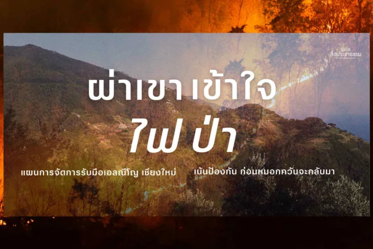 ผ่าเขา เข้าใจ ไฟป่า แผนการจัดการรับมือเอลณีโญ เชียงใหม่ เน้นป้องกัน ก่อนหมอกควันจะมา