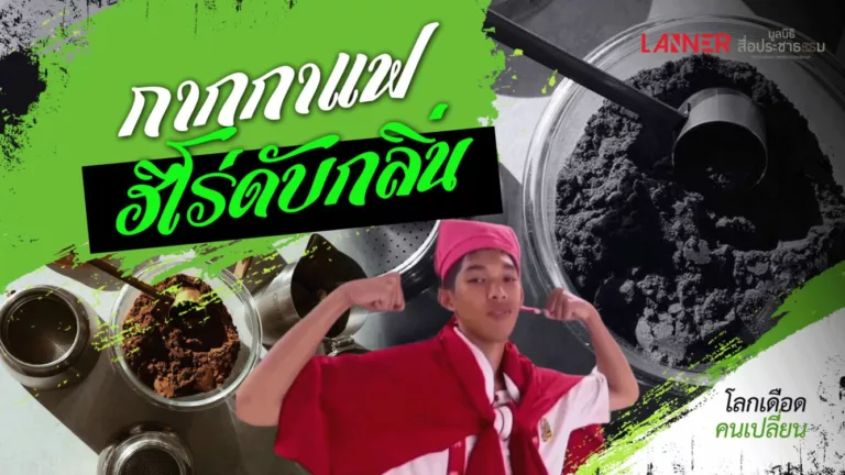 Hero of Eco: กากกาแฟ ฮีโร่ดับกลิ่น