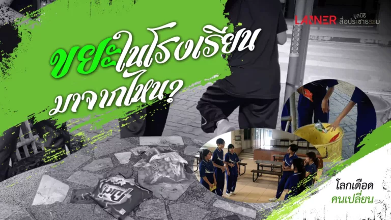 ขยะในโรงเรียนมาจากไหน?
