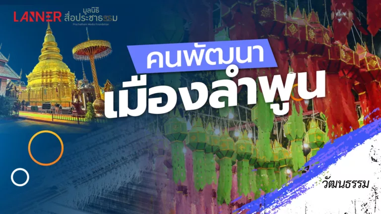 คนพัฒนาเมืองลำพูน Lamphun in your opinion