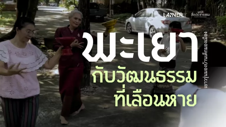 พะเยา กับวัฒนธรรมที่เลือนหาย