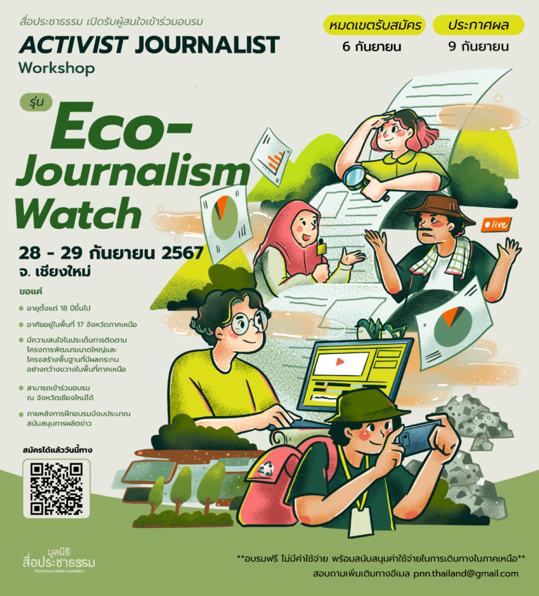 เปิดรับสมัครเข้าร่วมอบรม โครงการ Activist Journalist รุ่น Eco-Journalism Watch