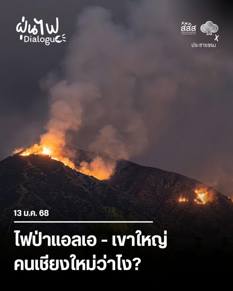 ไฟป่าแอลเอและเขาใหญ่ คนเชียงใหม่ว่าไง