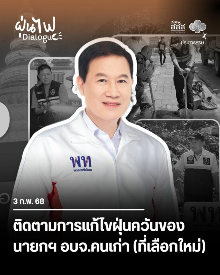 ติดตามการแก้ไขปัญหาฝุ่นควันของนายกฯ อบจ.คนเก่า (ที่เลือกใหม่)