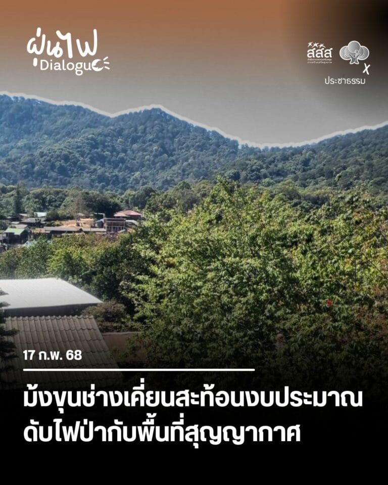 ม้งขุนช้างเคี่ยนสะท้อนงบประมาณดับไฟป่ากับพื้นที่สุญญากาศ