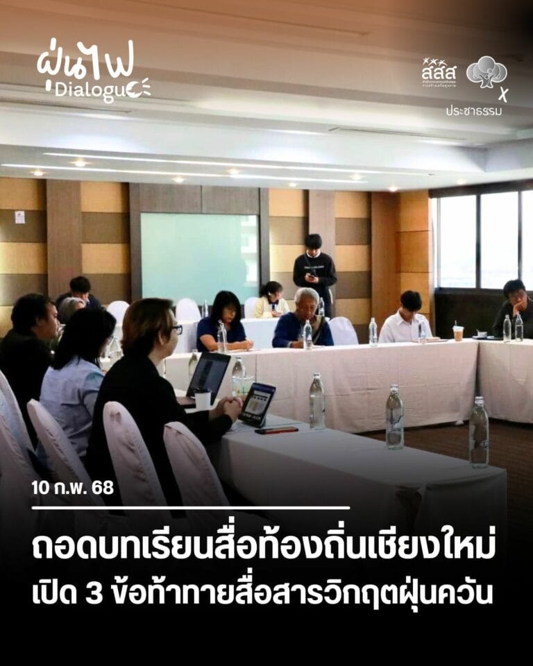 ถอดบทเรียนสื่อท้องถิ่นเชียงใหม่ เปิด 3 ข้อท้าทายสื่อสารวิกฤตฝุ่นควัน