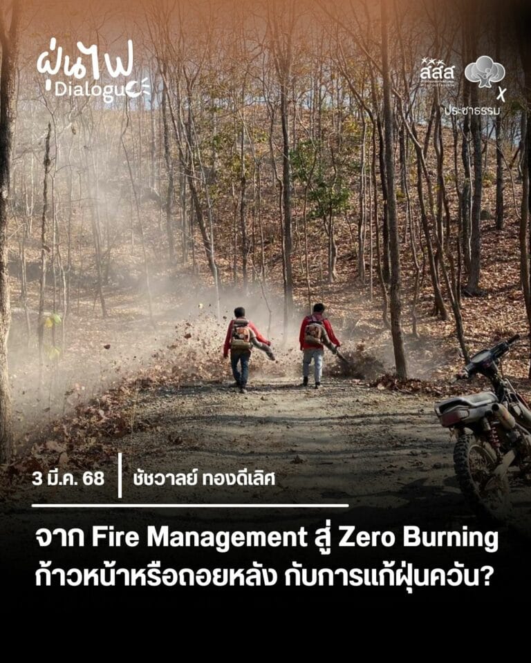 จาก Fire Management สู่ Zero Burning ก้าวหน้าหรือถอยหลังกับการแก้ปัญหาฝุ่นควัน?
