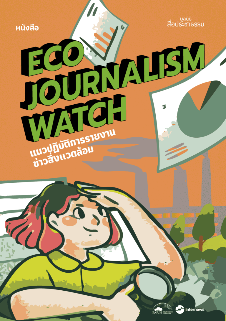 คู่มือนักข่าวพลเมืองเพื่อติดตามโครงการพัฒนาขนาดใหญ่ Eco Journalism Watch