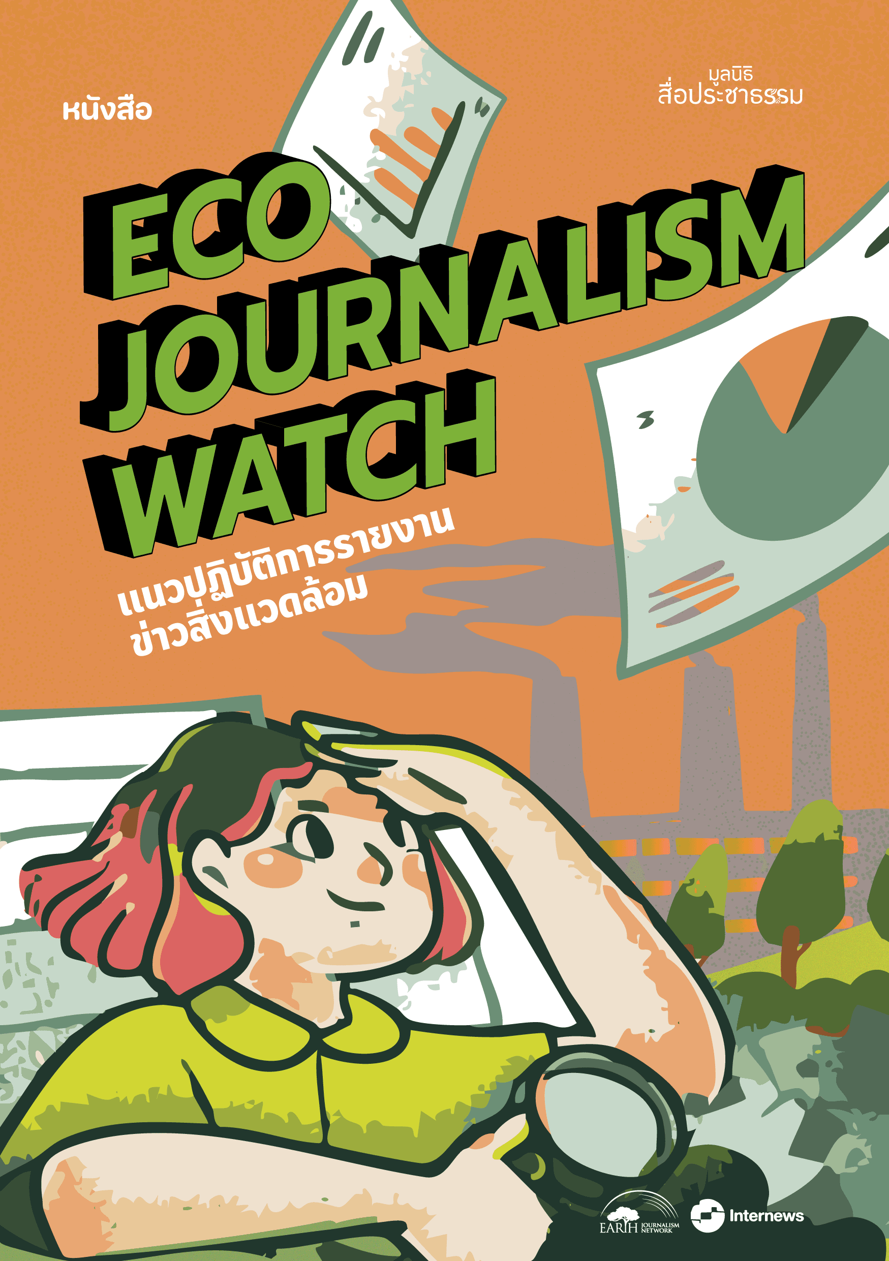 คู่มือนักข่าวพลเมืองเพื่อติดตามโครงการพัฒนาขนาดใหญ่ Eco Journalism Watch