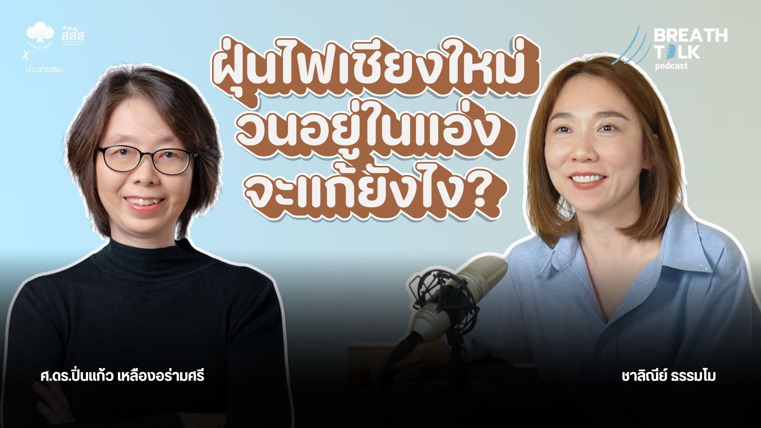 Breath Talk EP.1 ฝุ่นไฟเชียงใหม่ วนอยู่ในแอ่ง จะแก้ยังไง?