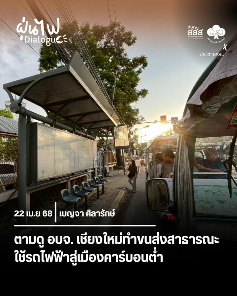 ตามดู อบจ. เชียงใหม่ ทำขนส่งสาธารณะ ใช้รถไฟฟ้าสู่เมืองคาร์บอนต่ำ