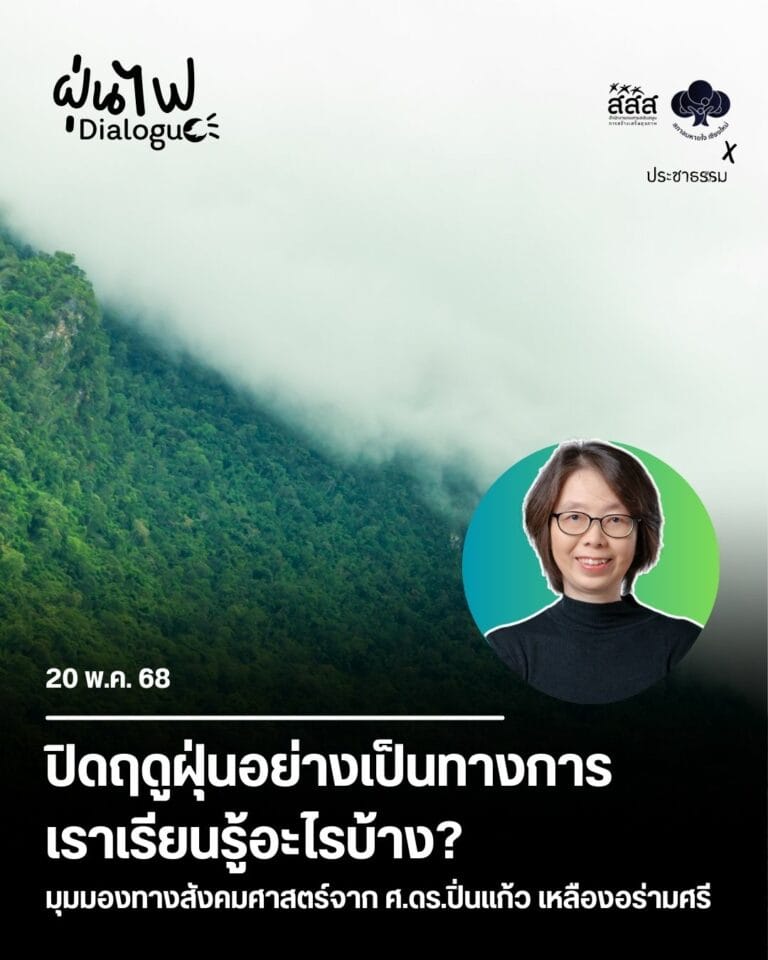 ปิดฤดูฝุ่นอย่างเป็นทางการ เราเรียนรู้อะไรบ้าง ตอนที่ 1 : มุมมองทางสังคมศาสตร์จาก ศ.ดร.ปิ่นแก้ว เหลืองอร่ามศรี