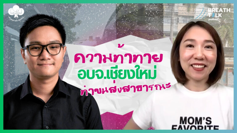 Breath Talk EP.3  ความท้าทาย อบจ.เชียงใหม่ทำขนส่งสาธารณะ