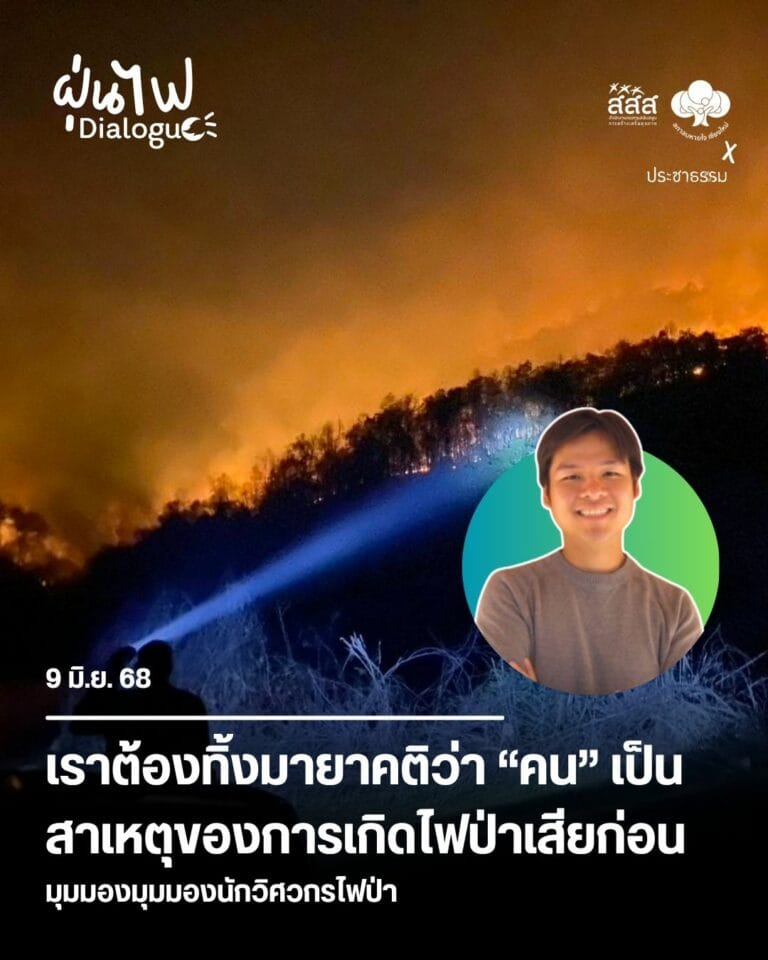 เราต้องทิ้งมายาคติว่า “คน” เป็นสาเหตุของการเกิดไฟป่าเสียก่อนมุมมองมุมมองนักวิศวกรไฟป่า