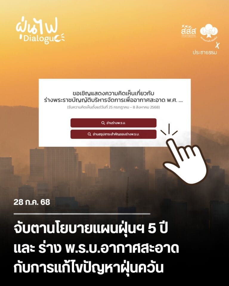 จับตานโยบายแผนฝุ่นฯ 5 ปี และ ร่าง พ.ร.บ.อากาศสะอาดกับการแก้ไขปัญหาฝุ่นควัน