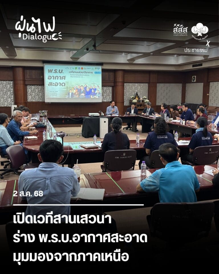 เปิดเวทีสานเสวนา ร่างพ.ร.บ.อากาศสะอาด มุมมองจากภาคเหนือ