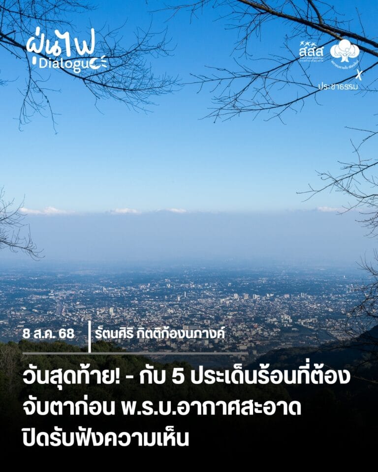 วันสุดท้าย กับ 5 ประเด็นร้อนที่ต้องจับตาก่อน พ.ร.บ.อากาศสะอาดปิดรับฟัง