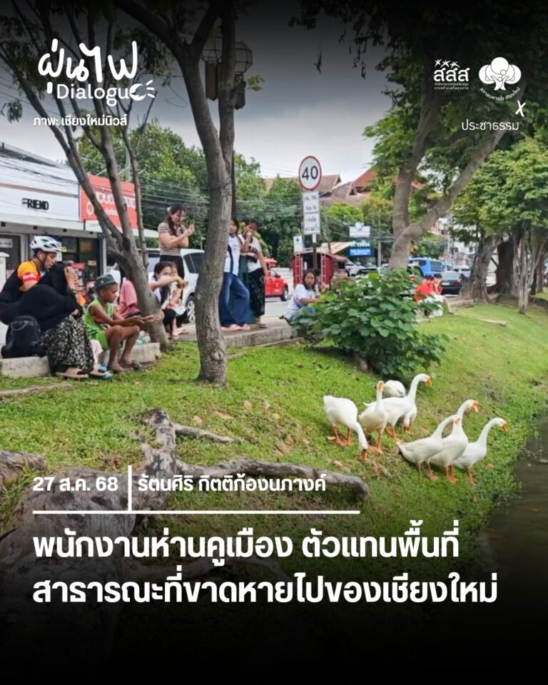 พนักงานห่านคูเมือง ตัวแทนพื้นที่สาธารณะที่ขาดหายไปของเชียงใหม่